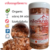 เกลือชมพูหิมาลายันHimalayan Pink Salt ชนิดเม็ดหยาบ 500 กรัม Food Grade สะอาดปลอดภัยสำหรับบริโภค ของแท้มีใบรับรอง อย.