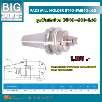 Face mill holder ชุดจับหัวปาด BT40-d40-L60 G6.3 12000rpm งานกลึง งานมิลลิ่ง เครื่องมือช่าง อุปกรณ์ช่าง Bigfuture