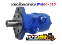 มอเตอร์ไฮดรอลิค BMR เบอร์ 80-315