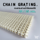 Chain Grating  ตะแกรงรางน้ำล้น กว้าง 20 และ 25 cm สีขาว แบบ 1 แกน หนา 3 cm.วัสดุ PP ปรับโค้งได้ (ราคาต่อเมตร)