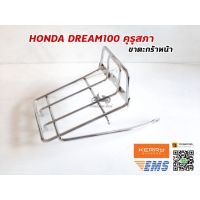 ❗❗ไม่มีได้ไม่แน้ว❗❗ ขาตะกร้าหน้า HONDA DREAM100 ดรีมคุรุสภา WPD6.2024✨ถูกที่สุด✨