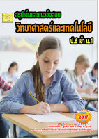 แนวข้อสอบวิทยาศาสตร์และเทคโนโลยี ป.6 สอบเข้า ม.1สุชาติ สุภาพ******หนังสือมือหนึ่ง สภาพ  70-80 %******