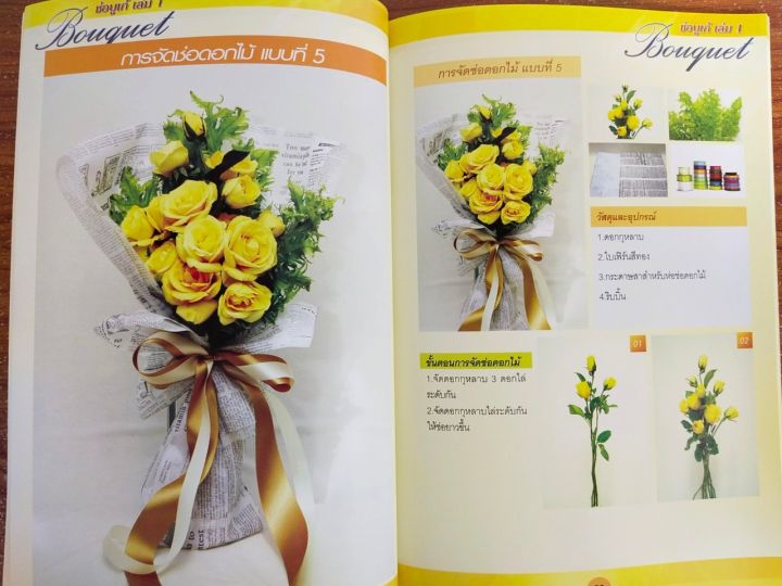 หนังสือฝึกสอน-การจัดช่อดอกไม้-ช่อบูเก้-ฉบับปรับปรุง