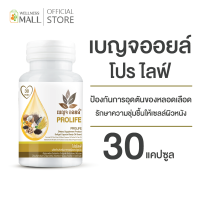 เบญจออยล์ โปรไลฟ์  (ป้องกันการอุดตันของหลอดเลือด ช่วยรักษาความชุ่มชื้นให้เซลล์ผิวหนัง)