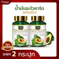 " ใหม่ " ไร่ไทย (Raithai) น้ำมันอะโวคาโด สกัดเย็น (อะโว พลัส)  AVO PLUS (บรรจุ 60 แคปซูล) แพค 2 กระปุก