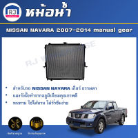 RJ หม้อน้ำ นิสสัน นาวาร่า ปี 2007-2014 เกียร์ธรรมดา **สินค้าตรงรุ่นรถ** หม้อน้ำ แผงหม้อน้ำ radiator NISSAN NAVARA 2007-2014 manual gear