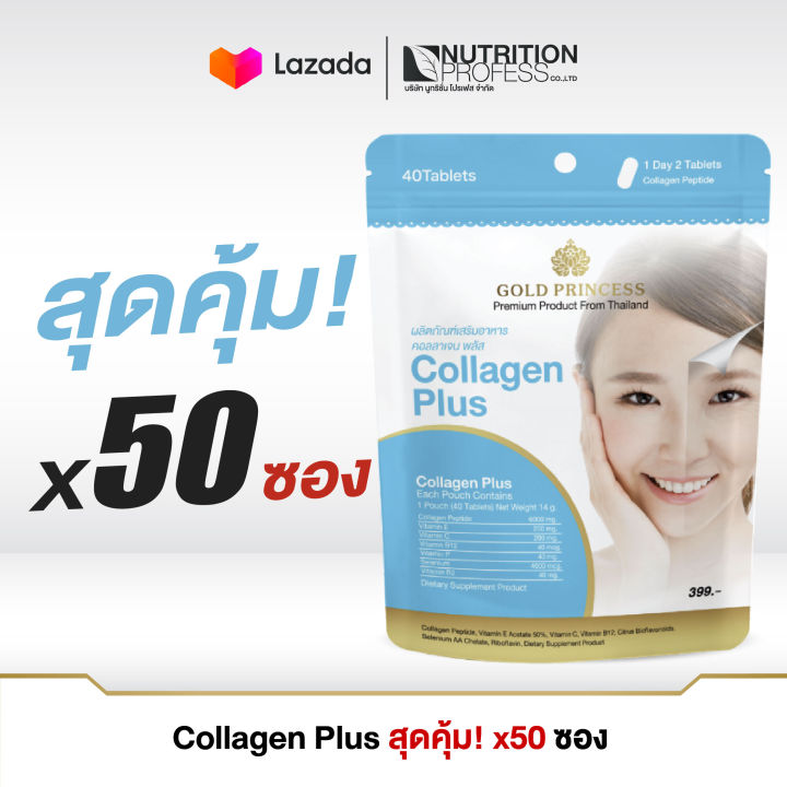 สุดคุ้ม-50-ซอง-collagen-plus-gold-princess-อาหารเสริมบำรุงผิว-คอลลาเจน-พลัส-บรรจุ-40-เม็ด