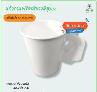 แก้วกาแฟร้อนสีขาวมีหู8oz TL-PC8 กันร้อนมือ