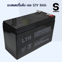 SMAC แบท 12V แบทแห้ง Gell battery แบท 12โวลท์ 8Ah โซล่าเซลล์ และ เครื่องสำรองไฟ UPS ใช้งานยาวนาน แบต 12V