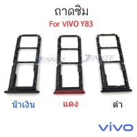 ถาดซิม VIVO Y83 ถาดซิมนอก VIVO Y83 ถาดใสซิม Sim Y83