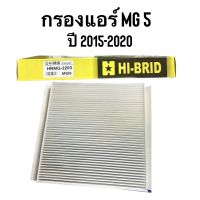 กรองแอร์ ยี่ห้อ HI-BRID รุ่น MG5 ปี2015-2020 เบอร์ HRMG-2203 สินค้ามีปีกตรงรุ่น เหมือนของแท้