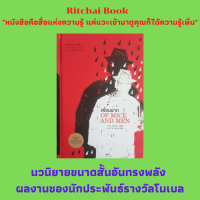 หนังสือนวนิยายขนาดสั้นอันทรงพลัง ผลงานของนักประพันธ์รางวัลโนเบล  เพื่อนยาก OF MICE AND MEN : จอห์นสไตน์เบ็ค เขียน  ณรงค์ จันทร์เพ็ญ แปล