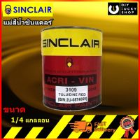 Sinclair ACRI-VIN แม่สี แม่สีน้ำ ซินแคลร์ แม่สีน้ำอะครีลิค ขนาด 0.946 ลิตร (1/4แกลลอน) คุณภาพสูง