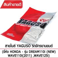 สายไมล์ YAGUSO Dream110iNew,Wave 110i(2011),Wave125i รถจักรยานยนต์ HONDA สลิงคุณภาพ ตรงรุ่น แท้ยากูโซ่100%