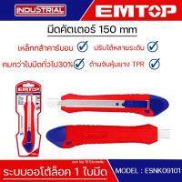 EMTOP มีดคัตเตอร์ 150 mm ระบบออโต้ล็อค 1ใบมีด เหล็กกล้าคาร์บอนสูง ปรับตำแหน่งได้หลายระดับ Snap-off blade knife รุ่น ESNK09101