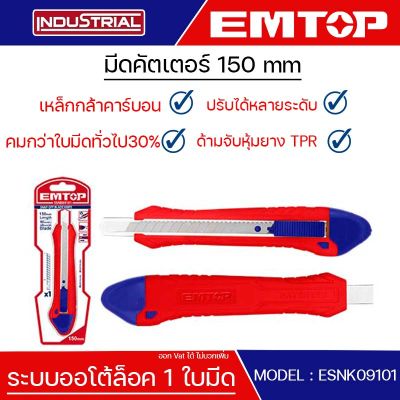 EMTOP มีดคัตเตอร์ 150 mm ระบบออโต้ล็อค 1ใบมีด เหล็กกล้าคาร์บอนสูง ปรับตำแหน่งได้หลายระดับ Snap-off blade knife รุ่น ESNK09101