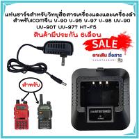 แท่นชาร์จแบตเตอรี่วิทยุสื่อสารสำหรับ ICOM V-90 V-95 V-97 V-98 UV-90 UV-90T UV-97T HT-F5 และรุ่นอื่นๆ Model สีดำ ชารจ์เร็ว แบตเต็มไว แบตใช้ได้นาน รับประกันสินค้า6เดือน