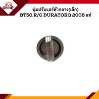 (แท้?%) ปุ่มปรับแอร์ตัวกลาง (เล็ก) Mazda BT50, Ford Ranger, DURATORQ 2008