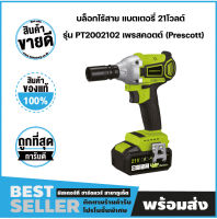 บล็อกไร้สาย แบตเตอรี่ 21โวลต์ รุ่น PT2002102 เพรสคอตต์ (Prescott)