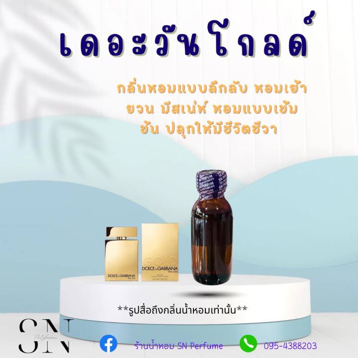 หัวเชื้อน้ำหอมแท้ไม่ผสมแอลกอฮอ กลิ่นเดอะวันโกลด์  ขวดละ 99 บาท ขนาด 30 มิล