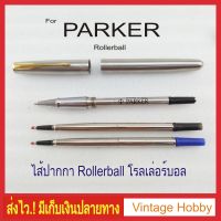 ไส้ปากกา PARKER โรลเลอร์บอล (งานเทียบ)