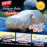 [เชื่อมไฟฟ้าแบบกันน้ำ] ผ้าคลุมรถยนต์ HI-PVC กันน้ำกว่าเดิม กันแดด กันฝน ผ้าคลุมรถกระบะ ผ้าคลุมรถเก๋ง ฟรีถุงผ้า S M L XXL BXL มีให้เลือกรุ่น