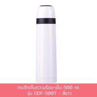 กระติก เก็บความร้อน - เย็น 500 ml. รุ่น ODF-500T - สีขาว