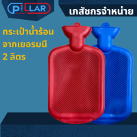 กระเป๋าน้ำร้อน ใหญ่ 2.0 ลิตร ( Hot water bottle big 2.0 litre )