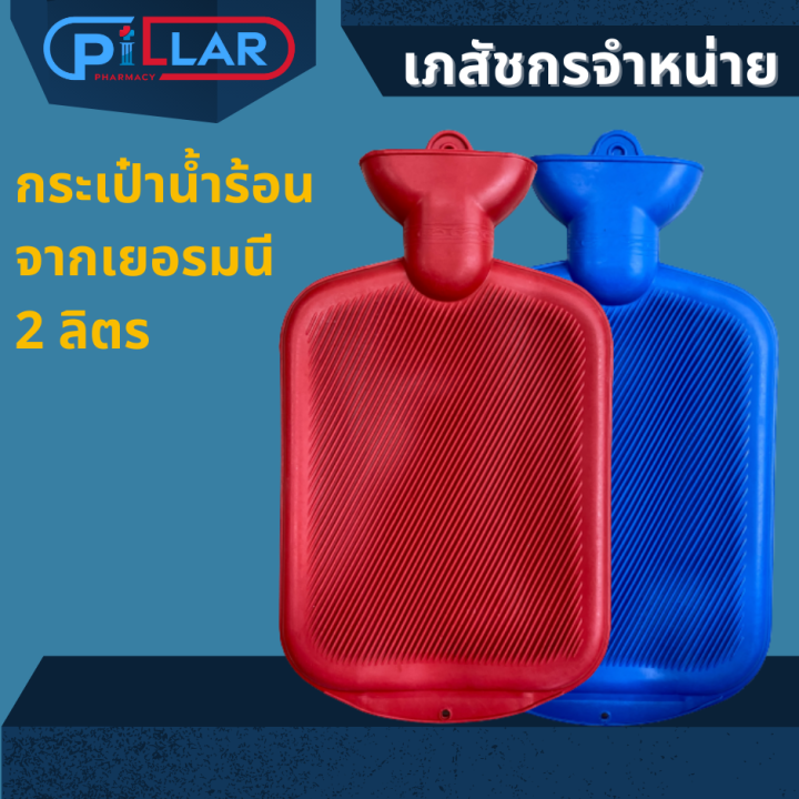 กระเป๋าน้ำร้อน ใหญ่ 2.0 ลิตร ( Hot water bottle big 2.0 litre
