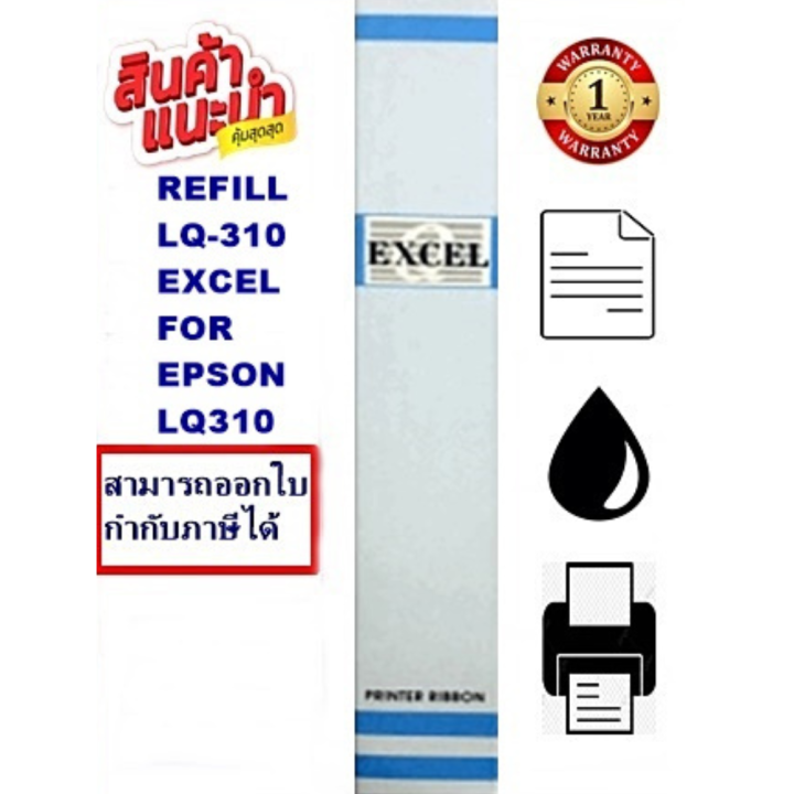 ผ้าหมึก-epson-lq-310-excel-refill-เฉพาะผ้า-ผ้าหมึก-ribbon-สำหรับ-epson-lq-310