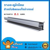 รางยึดแผงโซล่าเซลล์ solar Aluminium Standard Rail 2.1เมตร รางอลูมิเนียม