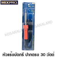 MIXPRO หัวแร้งบัดกรี 30 วัตต์ รหัส 41-005-001 ( Soldering Iron ) หัวแร้งแช่ ที่บัดกรี หัวแร้ง