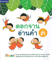 Bundanjai (หนังสือภาษา) ดอกจานอ่านคำ เล่ม 3