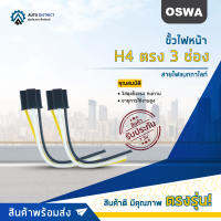 ?OSWA ขั้วไฟหน้า H4 ตรง 3 ช่่อง+สายไฟแบกกาไลท์ จำนวน 1 คู่?