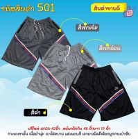 กางเกงขาสั้นผู้ชาย ผ้าวอร์ม เนื้อผ้าเบาใส่สบาย พร้อมจัดส่ง 501