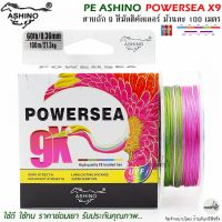 สายพีอี PE ASHINO POWERSEA X9 100M สีมัลติคัลเลอร์