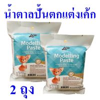 น้ำตาลปั้นโมเดลลิ่ง น้ำตาลปั้นตกแต่งเค้ก Fondant Icing น้ำตาลเค้ก น้ำตาลคลุมเค้กลิน Icing And Decorating Cakes ผลิตภัณฑ์น้ำตาลคลุม 2 ถุง