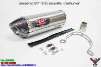 ปลายท่อ Yoshimura R77 18 นิ้ว ใบใหญ่ สแตนเลสสีเงิน ปากฟิล์มเคฟล่า (เกรดเอ)