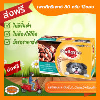 [ส่งฟรีไม่ต้องใช้โค้ด!!]เพดดิกรีเพาซ์ 80 กรัม รสไก่อบและตับชิ้นในน้ำเกรวี่พร้อมผัก 12ซอง