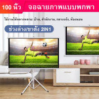 จอโปรเจคเตอร์ 100 นิ้ว 16:9 พร้อม ขาตั้ง 3 ขา จอแขวนมือดึง จอ โปรเจคเตอร์ จอรับภาพโปรเจคเตอร์ พกพา ภาพสด คมชัด จอรับภาพ แบบตั้งพื้น Tripod Projector Screen 100 Inches 4K