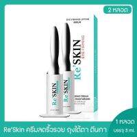 ReSKIN ครีม รีสกิน ลบริ้วรอย ถุงใต้ตาร่องแก้ม 2 หลอด (ขนาด 3ml ของแท้)