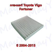 กรองแอร์ โตโยต้า ฟอร์จูนเนอร์/วีโก้ Toyota Fortuner/Vigo ปี 2004-2015