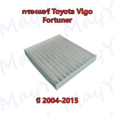 กรองแอร์ โตโยต้า ฟอร์จูนเนอร์/วีโก้ Toyota Fortuner/Vigo ปี 2004-2015