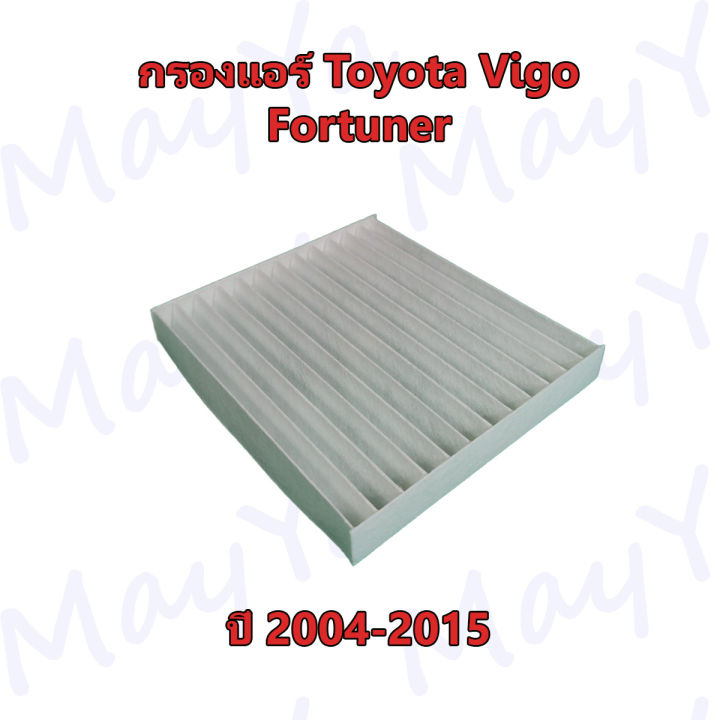 กรองแอร์-โตโยต้า-ฟอร์จูนเนอร์-วีโก้-toyota-fortuner-vigo-ปี-2004-2015