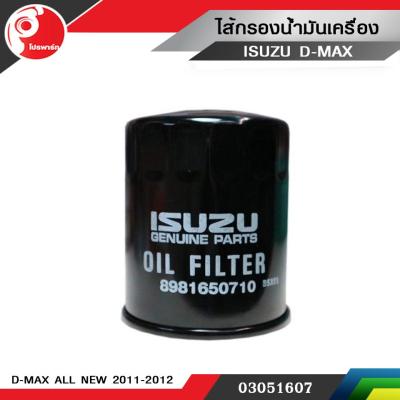 ไส้กรองน้ำมันเครื่อง ISUZU D-MAX ALL NEW 2011-2012 แท้ศูนย์