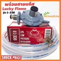 Lucky Flame หัวปรับแก๊สแรงดันต่ำรุ่น L-336 ใช้คู่กับเตาแก๊สตามบ้านทั่วไป(สินค้าของแท้)