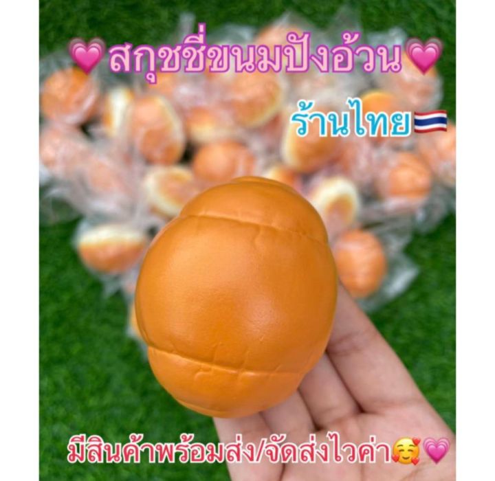 สกุชชี่ขนมปังอ้วน-ร้านไทย