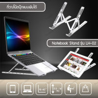 Notebook stand รุ่น LH-02 ที่วางโน้ตบุ๊กแบบพับเก็บได้ ขาตั้งวางหนังสือ/มือถือ/แท็บเล็ต พร้อมซิลิโคนกันลื่น