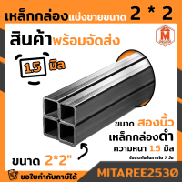 เหล็กกล่อง ดำ 2x2 นิ้ว ยาว 1เมตร ,1.50 เมตร, 2 เมตร หนา.1.5 มิล (เหล็กกล่องสี่เหลี่ยม) มอก. ผลิตในไทย