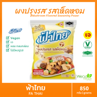 ผงปรุงรสเจ ฟ้าไทย (รสเห็ดหอม-ใหญ่) 850 กรัม | ไม่ใส่ผงชูรส Vegan Vegetarian Fa Thai flavor powder, shiitake flavor